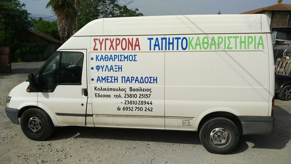 kolikopoulos vasilis vasilios edessa tapitokatharistirio κολικοπουλος βασιλης βασιλειος εδεσσα ταπητοκαθαριστηριο ταπητοκαθαριστηρια χαλια